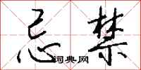钱沛云忌禁行书怎么写