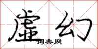 庞中华虚幻行书怎么写