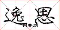 庞中华逸思行书怎么写