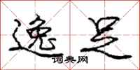 庞中华逸足行书怎么写