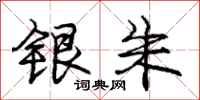 庞中华银朱行书怎么写