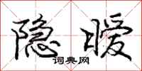庞中华隐暧行书怎么写