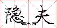 庞中华隐夫行书怎么写