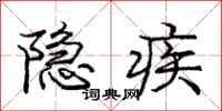 庞中华隐疾行书怎么写