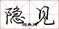 庞中华隐见行书怎么写