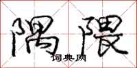 庞中华隅隈行书怎么写