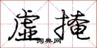 庞中华虚掩行书怎么写