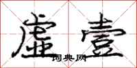 庞中华虚壹行书怎么写