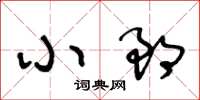 王冬龄小郎草书怎么写