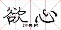 庞中华欲心行书怎么写