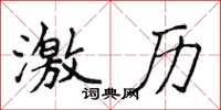 侯登峰激历楷书怎么写