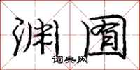 庞中华渊囿行书怎么写