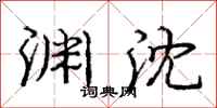 庞中华渊沈行书怎么写