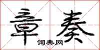 庞中华章奏行书怎么写