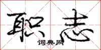 庞中华职志行书怎么写