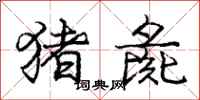 庞中华猪彘行书怎么写