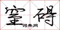 庞中华窒碍行书怎么写