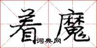庞中华着魔行书怎么写