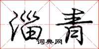 庞中华淄青行书怎么写