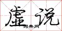 庞中华虚说行书怎么写