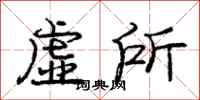 庞中华虚所行书怎么写