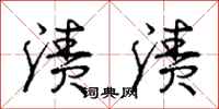 庞中华渍渍行书怎么写