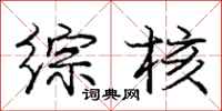 庞中华综核行书怎么写
