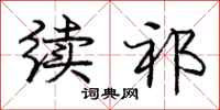 庞中华续祁行书怎么写