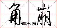 钱沛云角崩行书怎么写