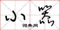王冬龄小器草书怎么写