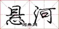 庞中华悬河行书怎么写