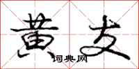 庞中华黄支行书怎么写