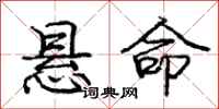 庞中华悬命行书怎么写