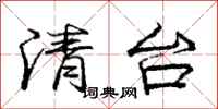 庞中华清台行书怎么写