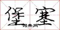 庞中华堡塞行书怎么写