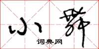 王冬龄小舞草书怎么写