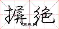 庞中华摒绝行书怎么写