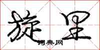 庞中华旋里行书怎么写