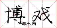 庞中华博戏行书怎么写