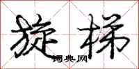 庞中华旋梯行书怎么写