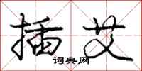 庞中华插艾行书怎么写