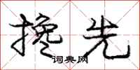 庞中华搀先行书怎么写