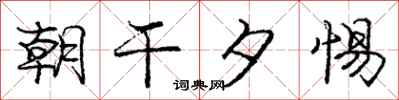 庞中华朝干夕惕行书怎么写