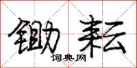 庞中华锄耘行书怎么写