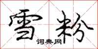庞中华雪粉行书怎么写
