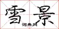 庞中华雪景行书怎么写