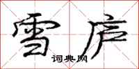 庞中华雪庐行书怎么写