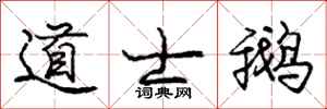 庞中华道士鹅行书怎么写