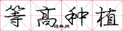 庞中华等高种植行书怎么写