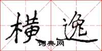 侯登峰横逸楷书怎么写